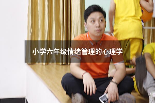 小学六年级情绪管理的心理学