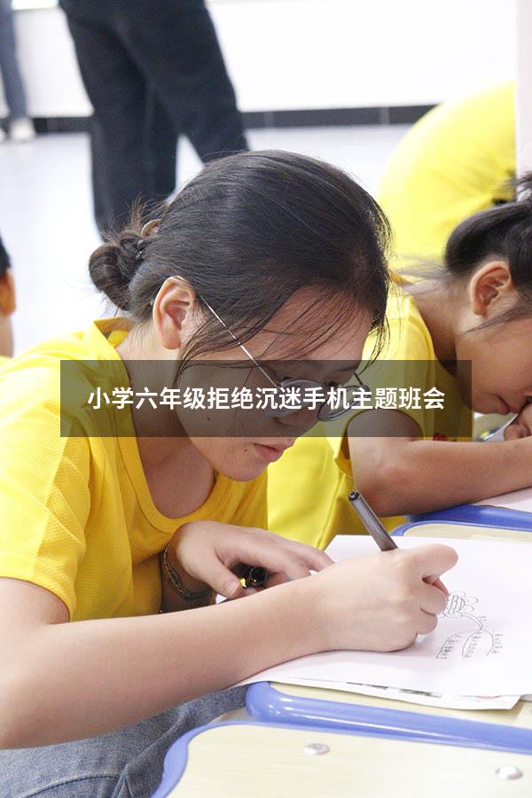 小学六年级拒绝沉迷手机主题班会（六年级第二学期主题班会）