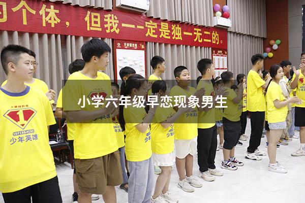 小学六年级早恋现象男生