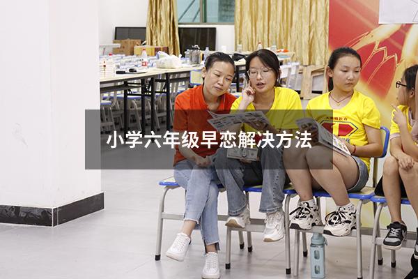 小学六年级早恋解决方法
