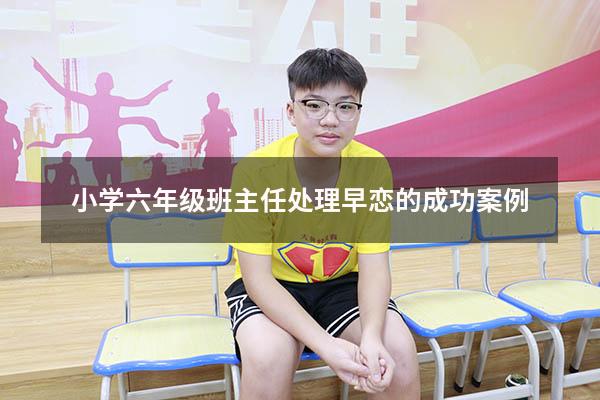 小学六年级班主任处理早恋的成功案例