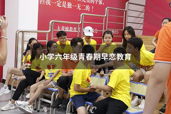 小学六年级青春期早恋教育