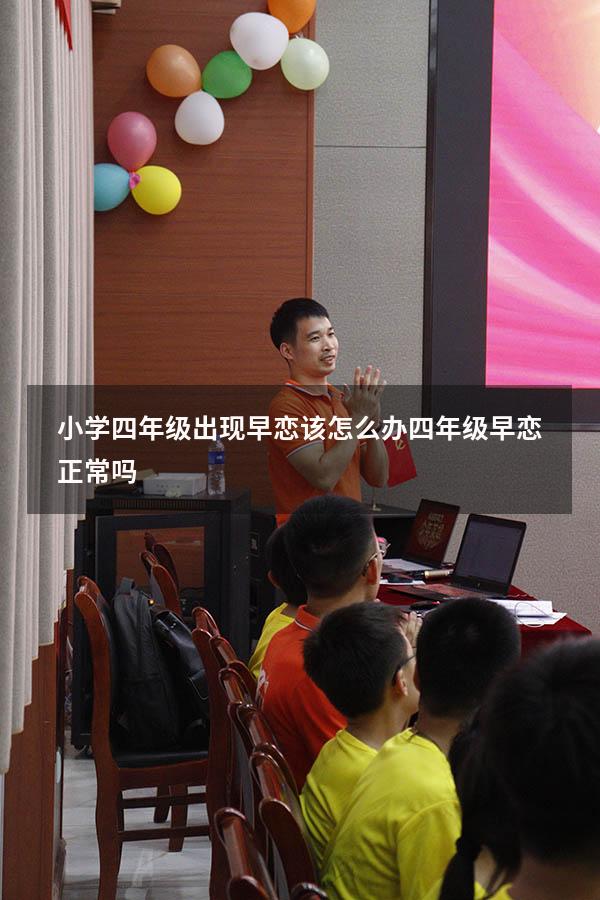小学四年级出现早恋该怎么办（四年级早恋正常吗）