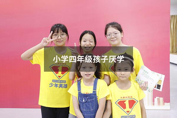 小学四年级孩子厌学