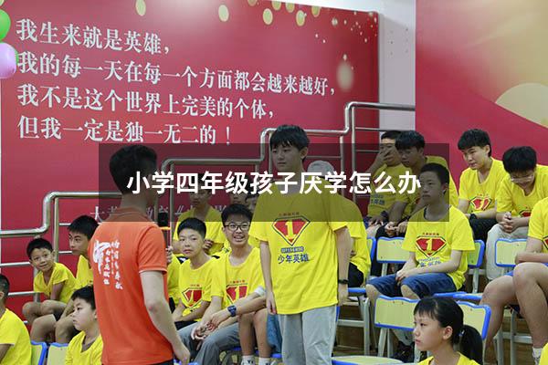小学四年级孩子厌学怎么办