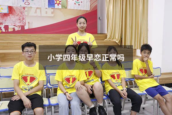 小学四年级早恋正常吗