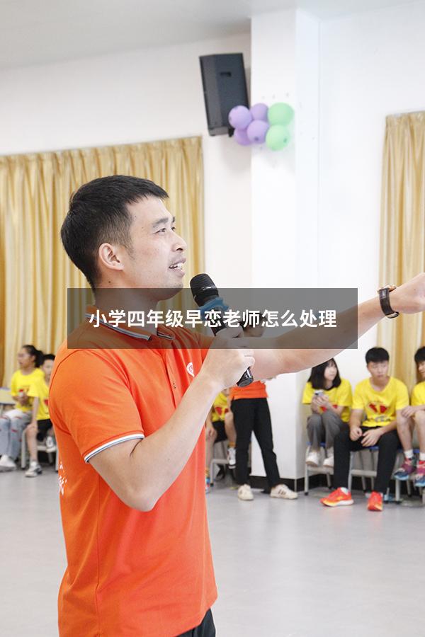 小学四年级早恋老师怎么处理