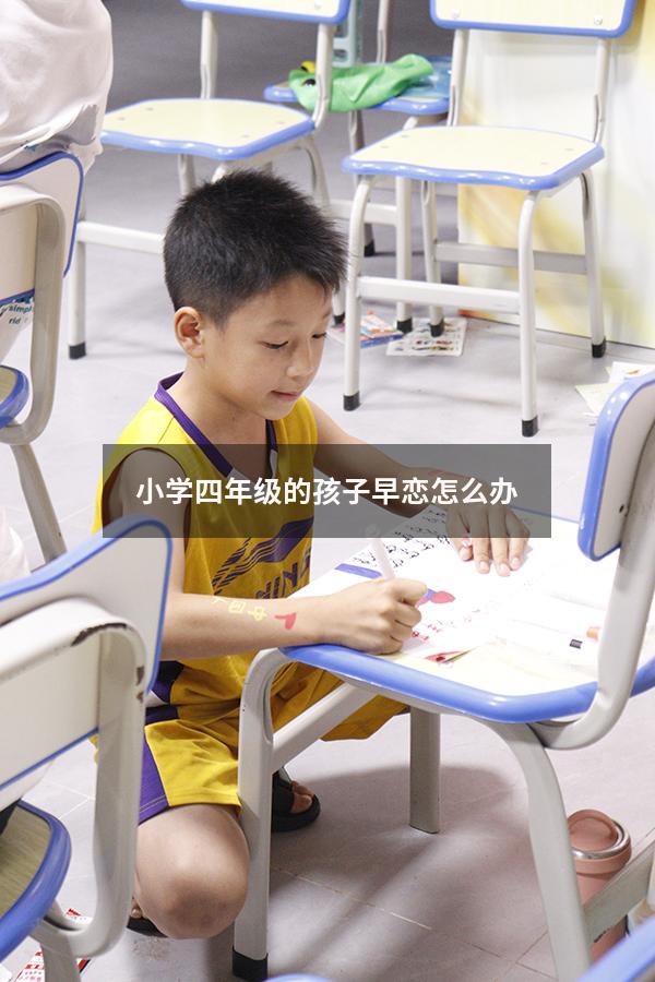 小学四年级的孩子早恋怎么办