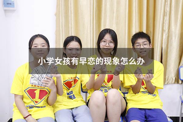 小学女孩有早恋的现象怎么办
