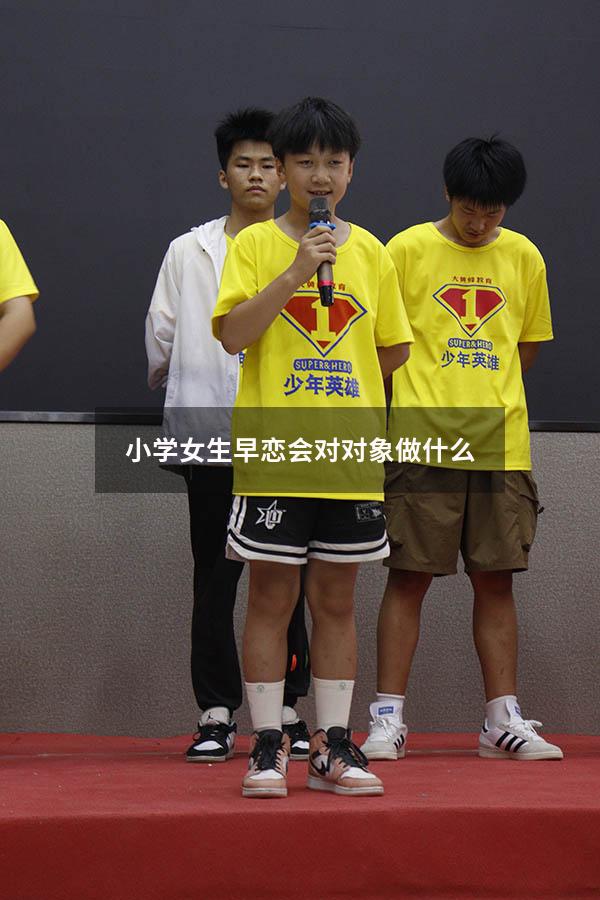 小学女生早恋会对对象做什么