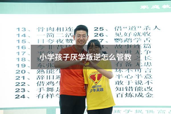 小学孩子厌学叛逆怎么管教