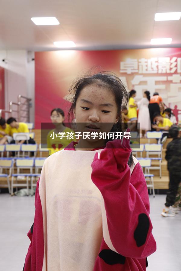 小学孩子厌学如何开导