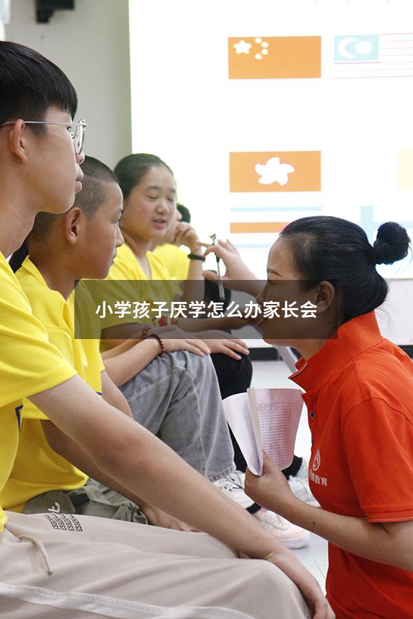 小学孩子厌学怎么办家长会