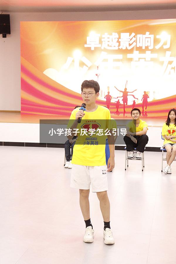小学孩子厌学怎么引导