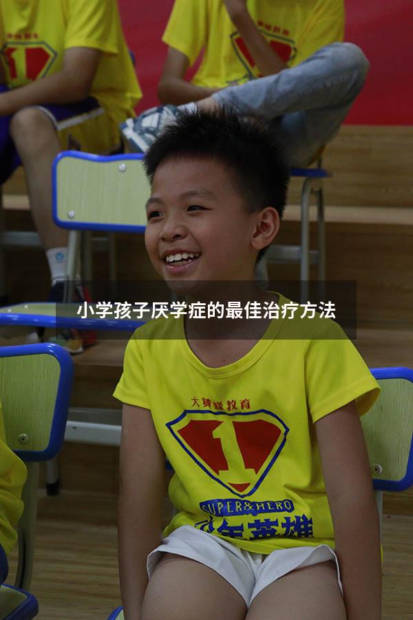 小学孩子厌学症的最佳治疗方法