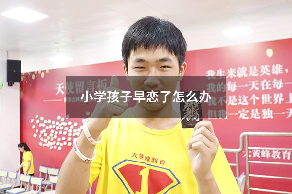 小学孩子早恋了怎么办