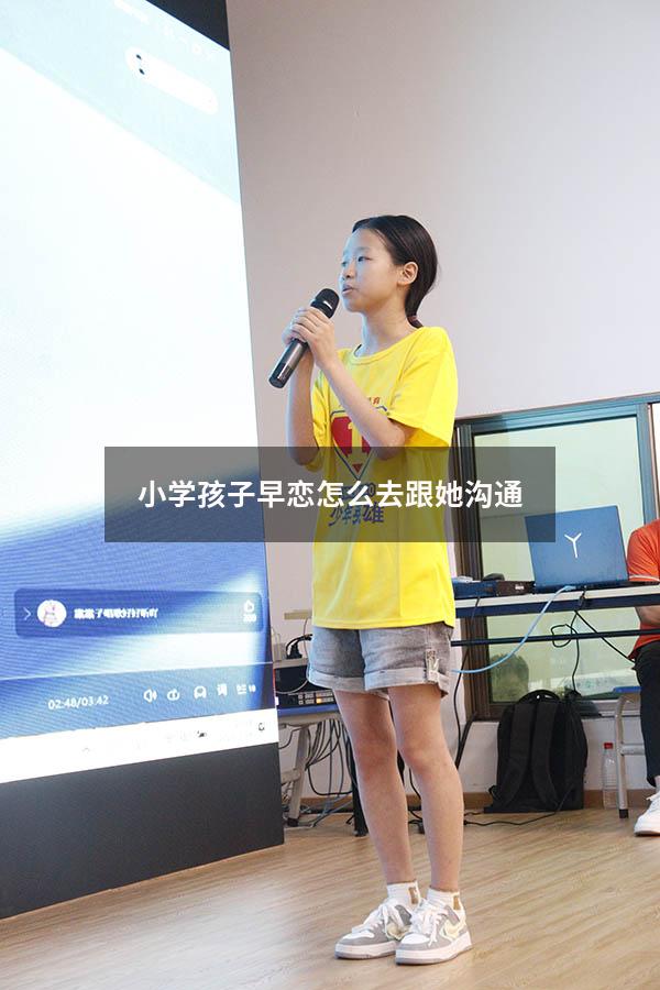 小学孩子早恋怎么去跟她沟通