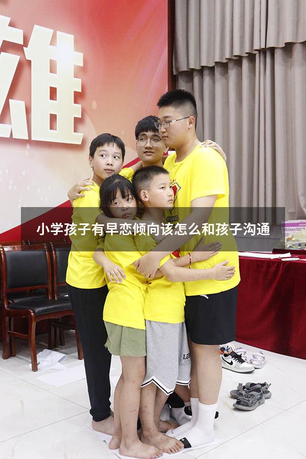 小学孩子有早恋倾向该怎么和孩子沟通