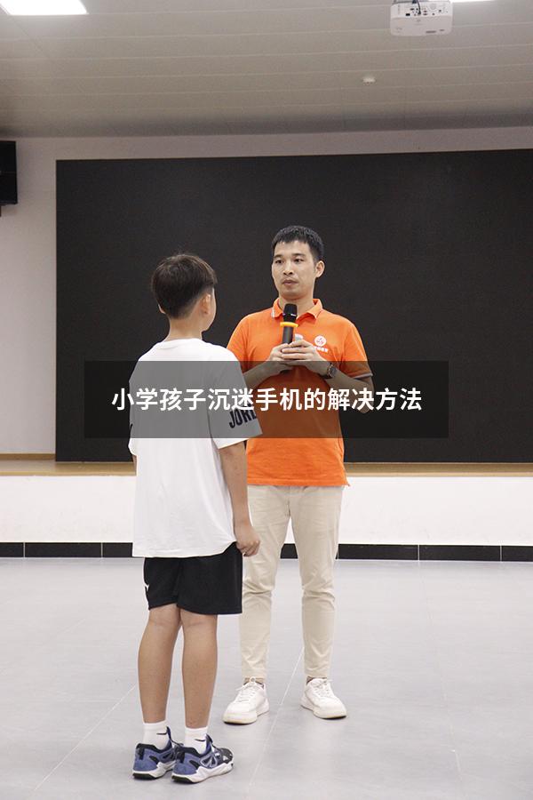 小学孩子沉迷手机的解决方法