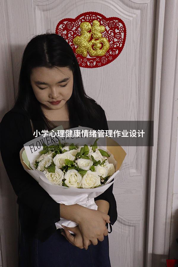 小学心理健康情绪管理作业设计