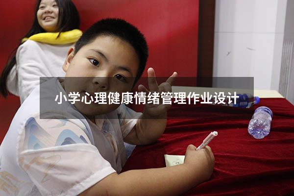小学心理健康情绪管理作业设计9040