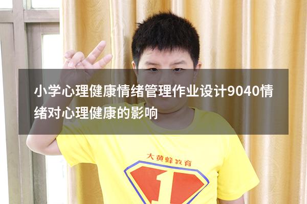 小学心理健康情绪管理作业设计9040（情绪对心理健康的影响）
