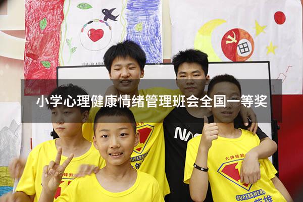 小学心理健康情绪管理班会全国一等奖
