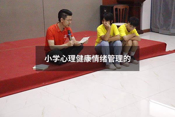 小学心理健康情绪管理的