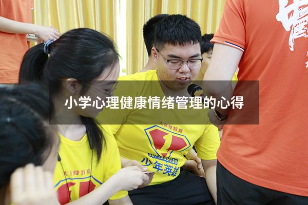 小学心理健康情绪管理的心得