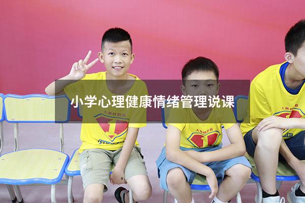 小学心理健康情绪管理说课