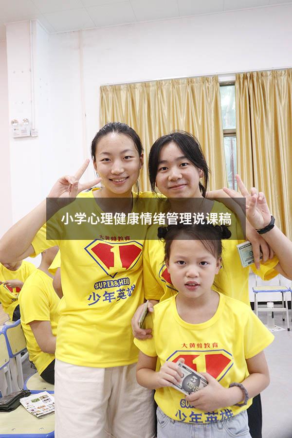 小学心理健康情绪管理说课稿