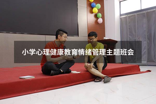 小学心理健康教育情绪管理主题班会