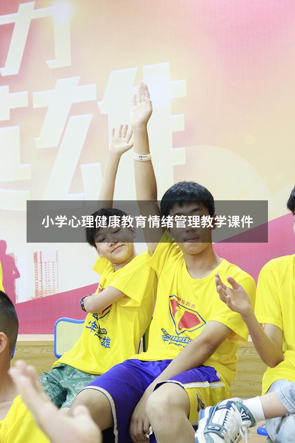 小学心理健康教育情绪管理教学课件