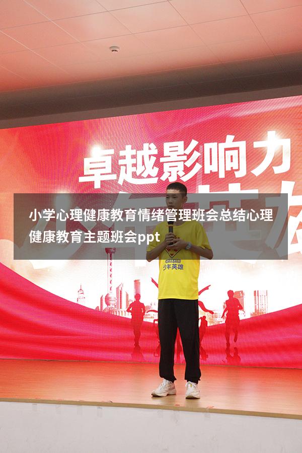 小学心理健康教育情绪管理班会总结（心理健康教育主题班会ppt）
