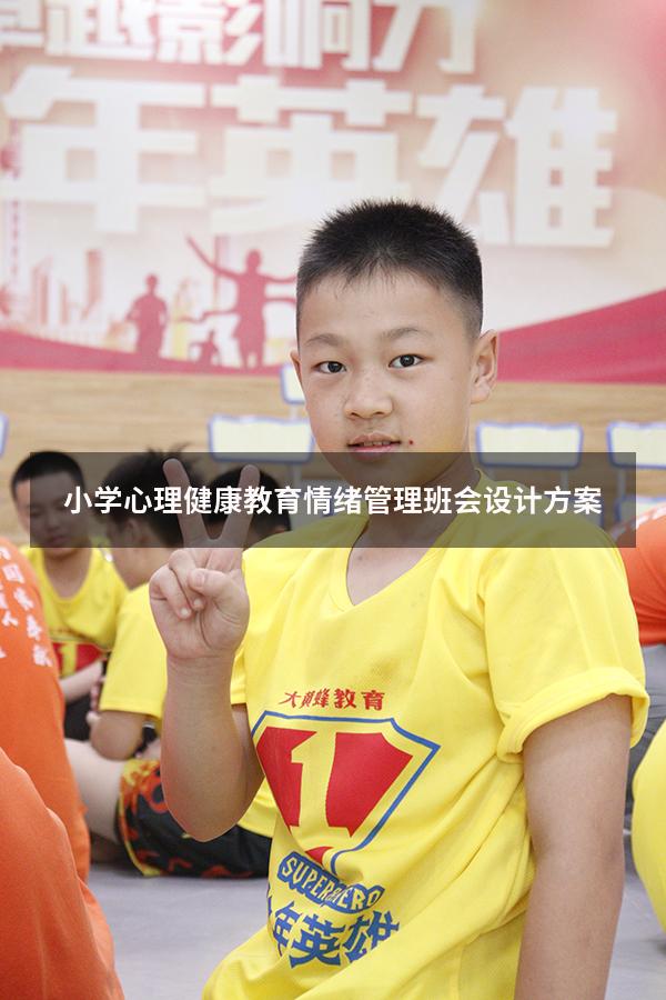 小学心理健康教育情绪管理班会设计方案