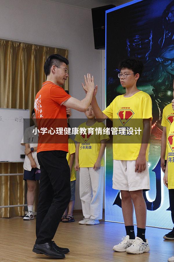 小学心理健康教育情绪管理设计