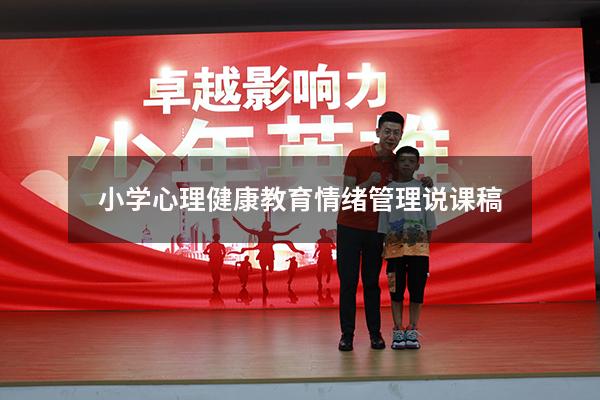 小学心理健康教育情绪管理说课稿
