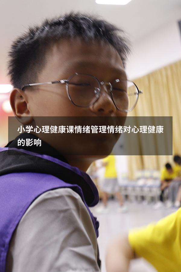 小学心理健康课情绪管理（情绪对心理健康的影响）