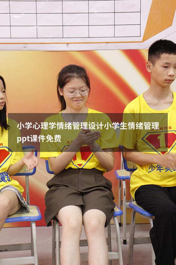 小学心理学情绪管理设计（小学生情绪管理ppt课件免费）