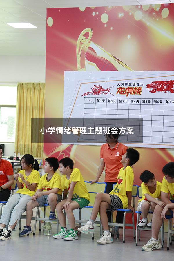小学情绪管理主题班会方案