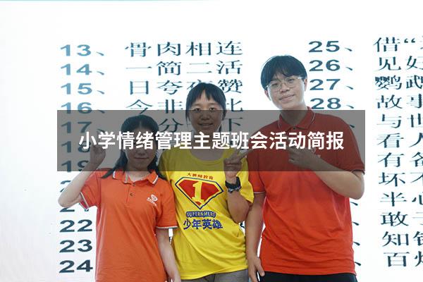 小学情绪管理主题班会活动简报