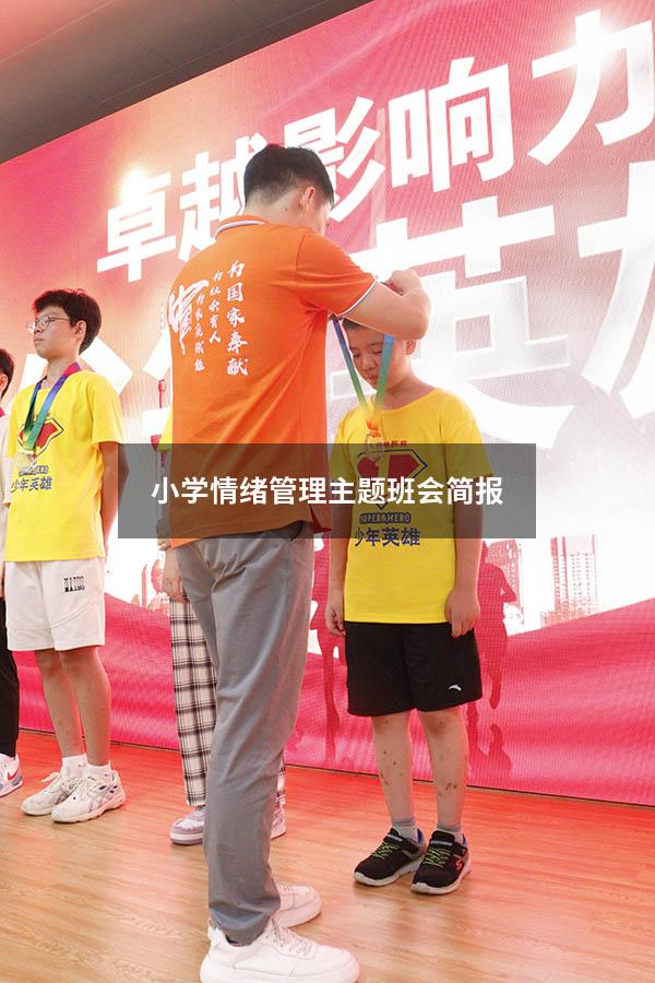 小学情绪管理主题班会简报