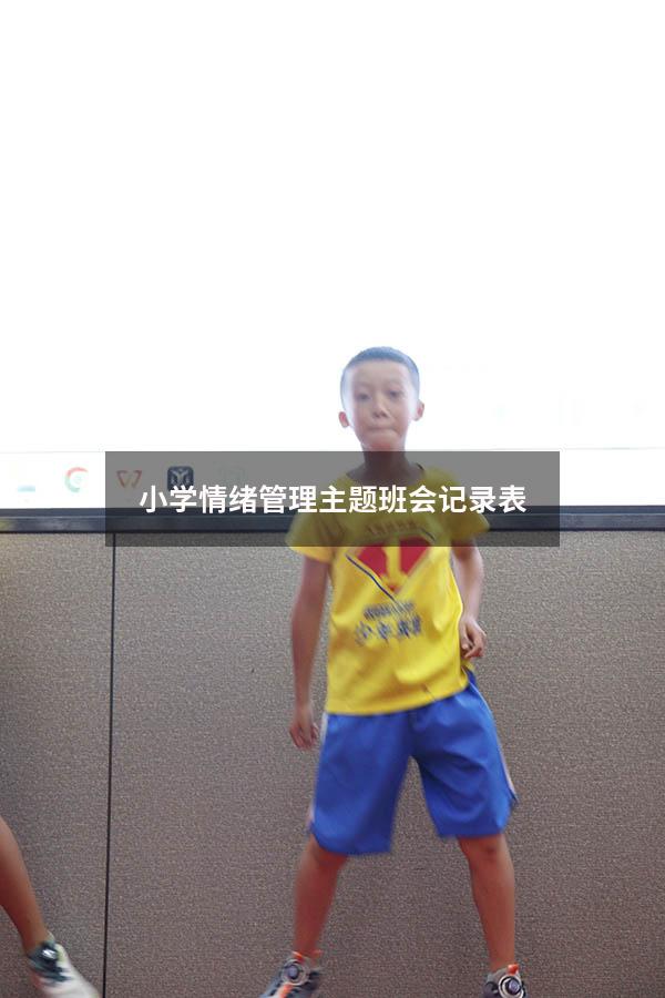 小学情绪管理主题班会记录表