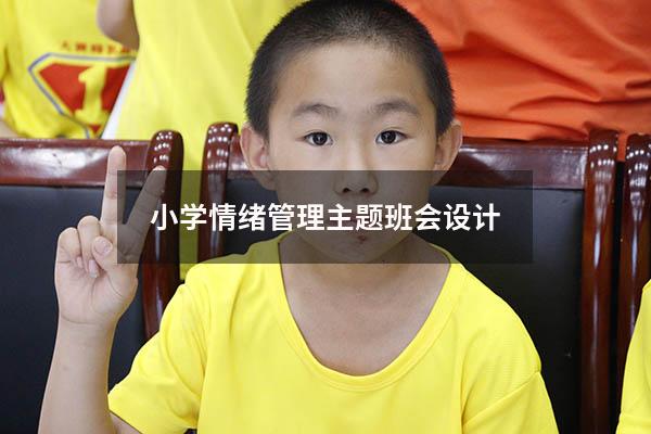 小学情绪管理主题班会设计