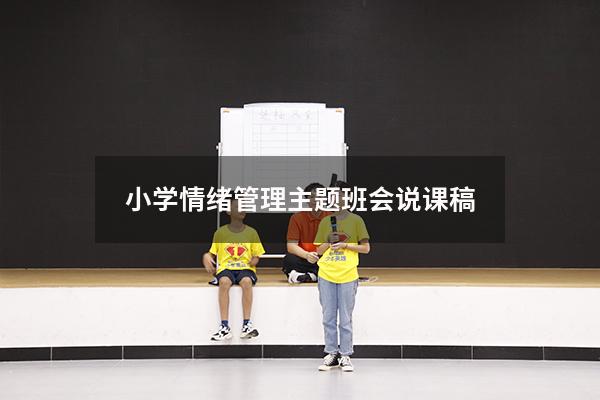 小学情绪管理主题班会说课稿