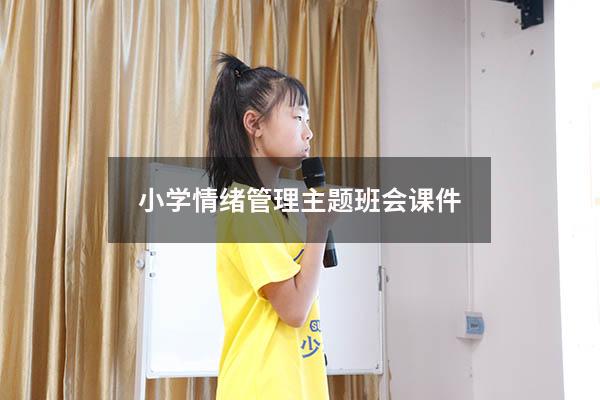 小学情绪管理主题班会课件