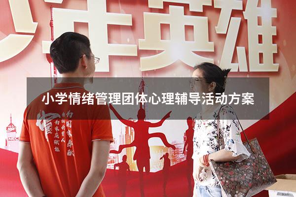 小学情绪管理团体心理辅导活动方案
