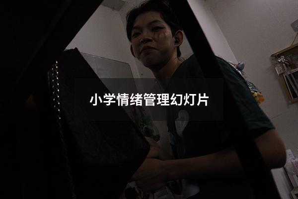 小学情绪管理幻灯片