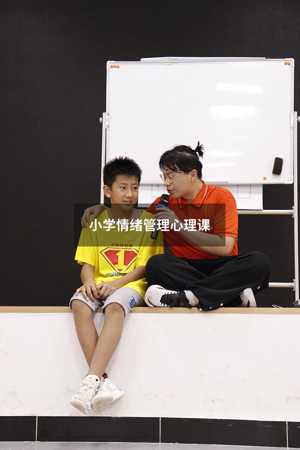 小学情绪管理心理课