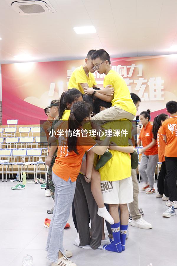 小学情绪管理心理课件
